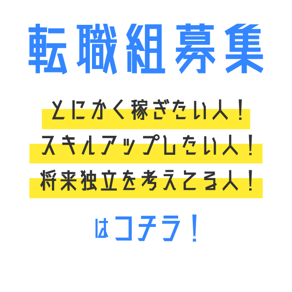 転職組募集