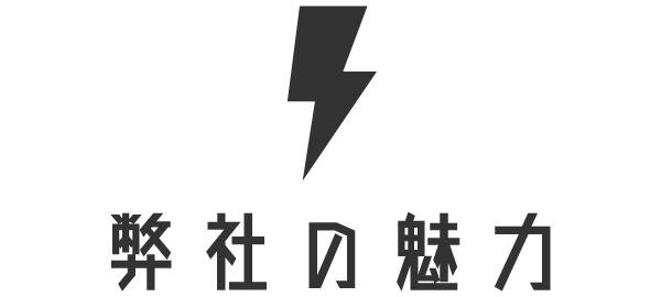 弊社の魅力