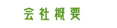 会社概要