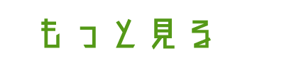 もっと見る