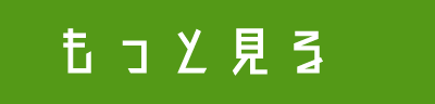 もっと見る