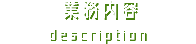 業務内容