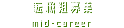 転職組募集