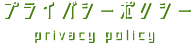 プライバシーポリシー