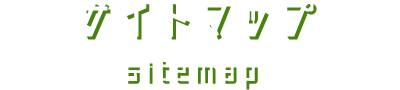 サイトマップ