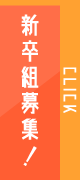 新卒組募集！