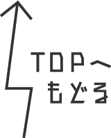 トップへ戻る